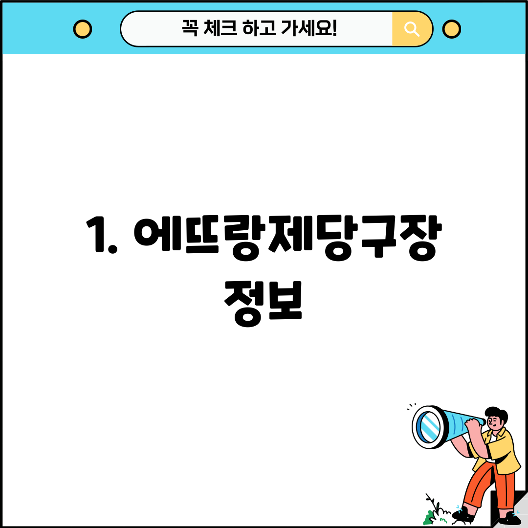 1. 에뜨랑제당구장 정보