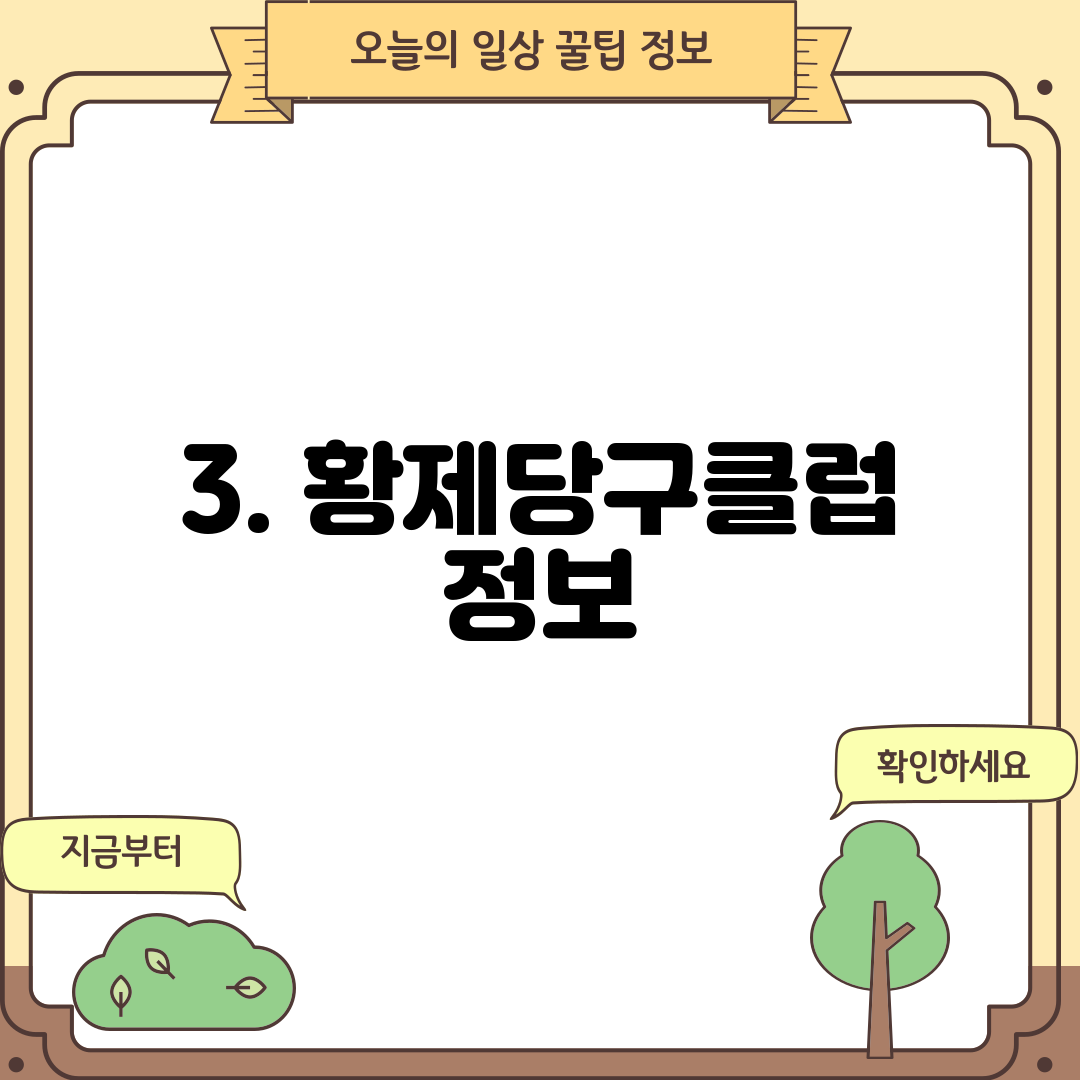 3. 황제당구클럽 정보