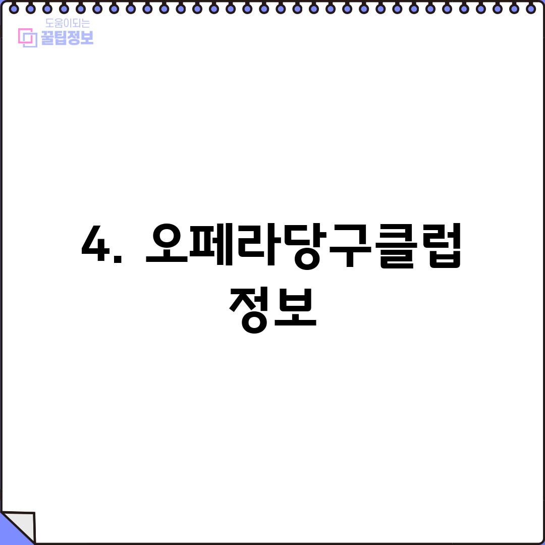 4. 오페라당구클럽 정보