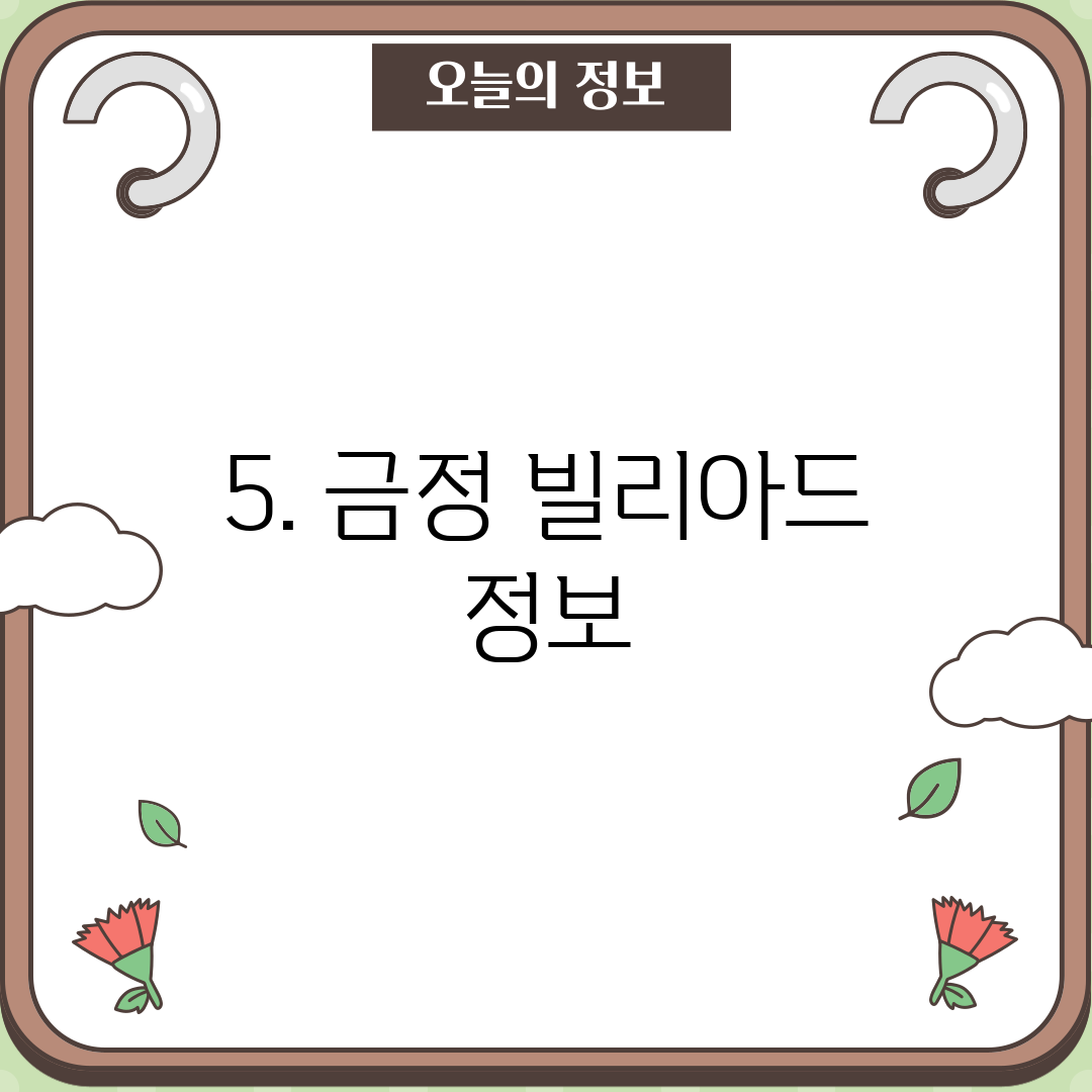 5. 금정 빌리아드 정보