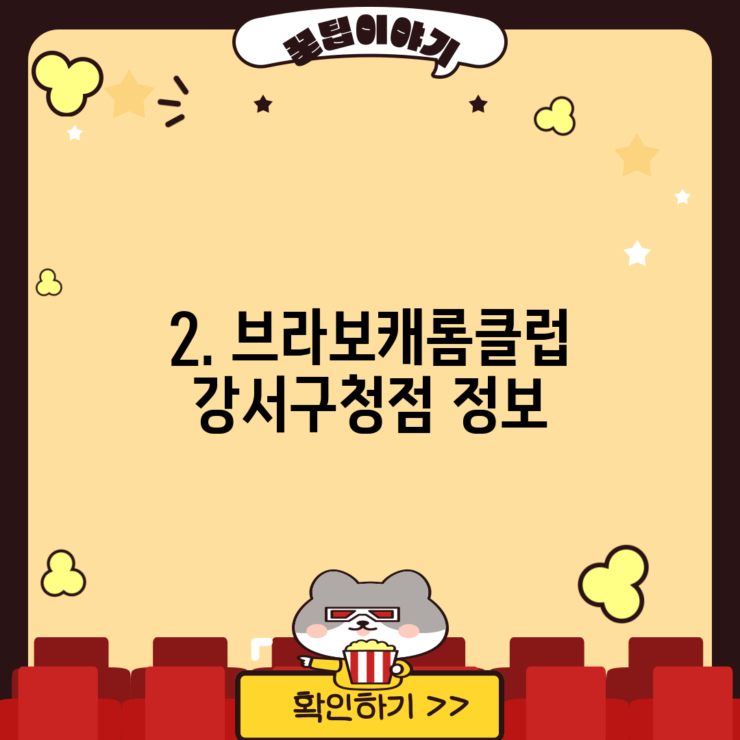 2. 브라보캐롬클럽 강서구청점 정보