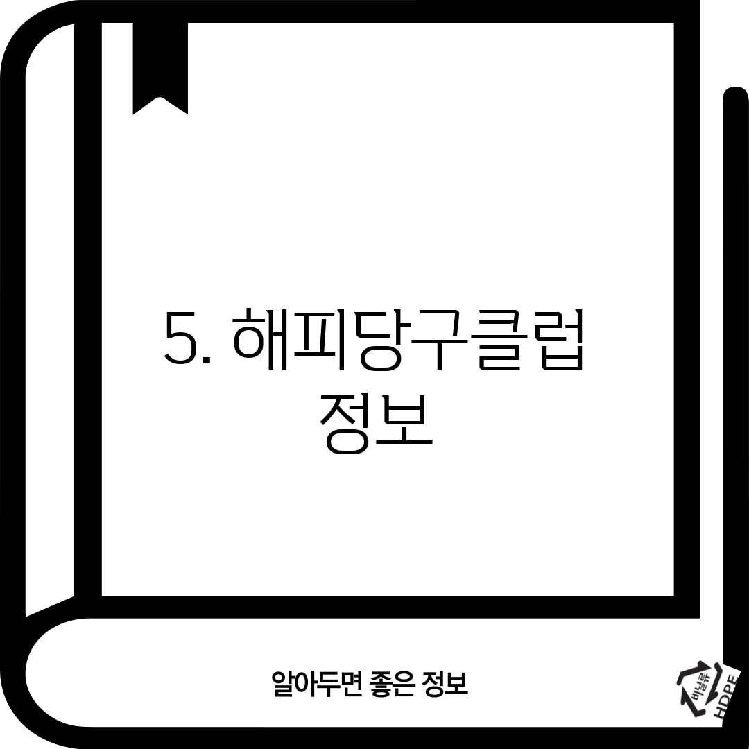 5. 해피당구클럽 정보