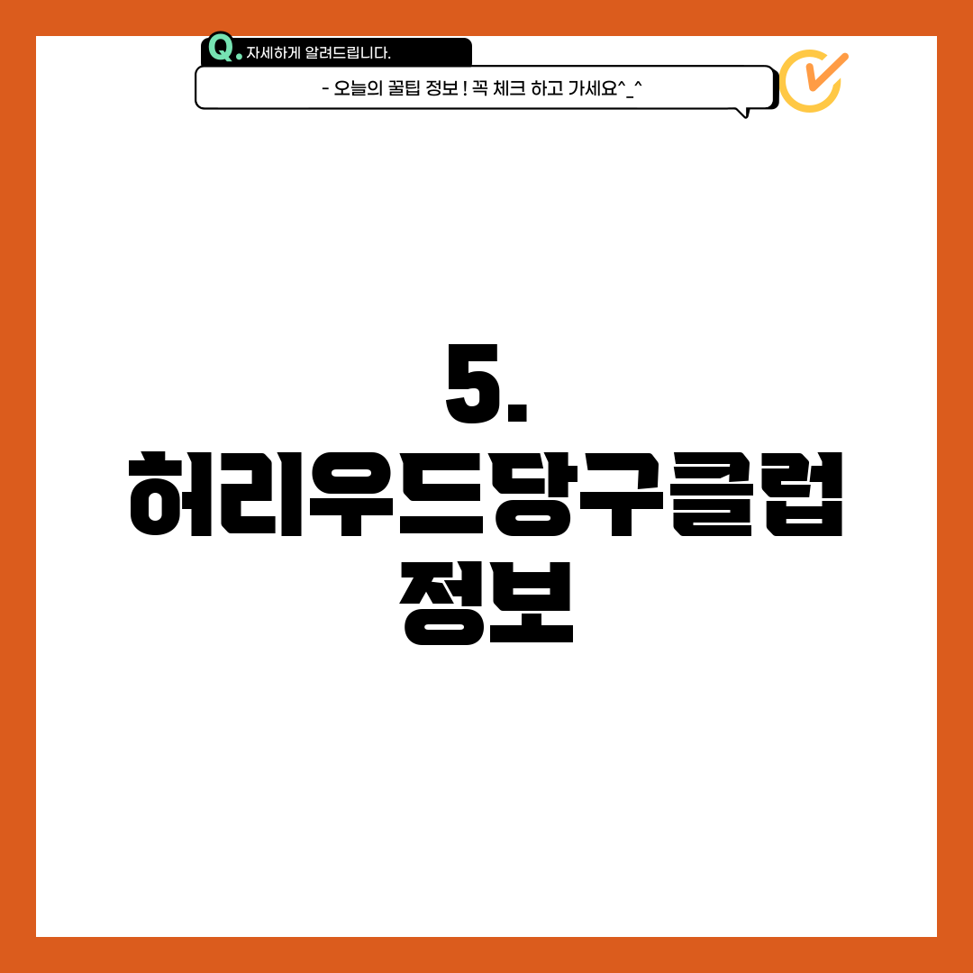 5. 허리우드당구클럽 정보