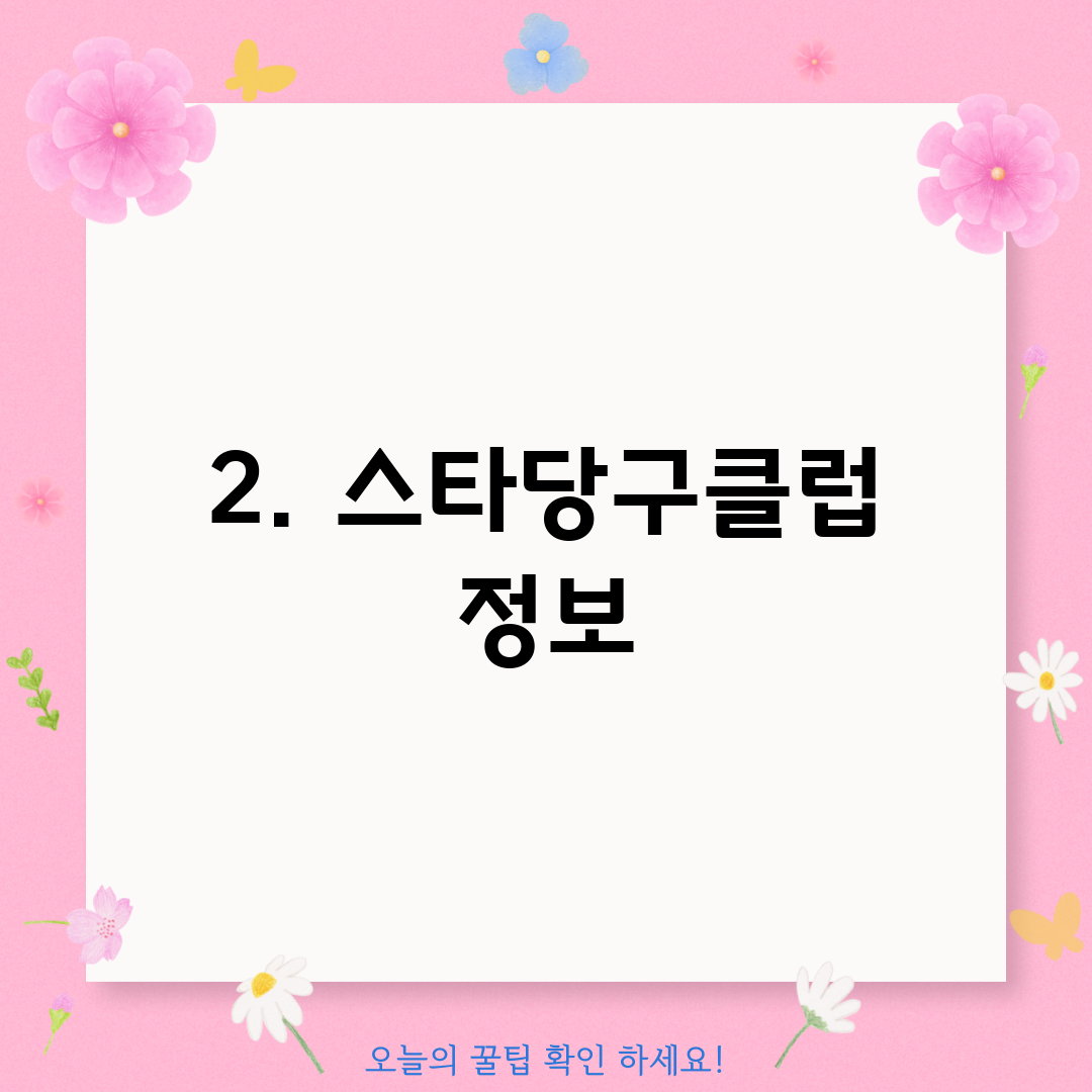 2. 스타당구클럽 정보