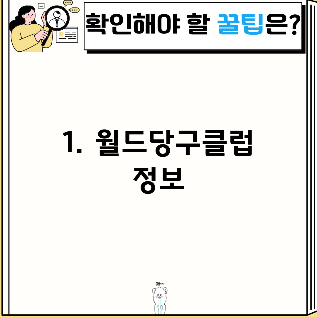 1. 월드당구클럽 정보