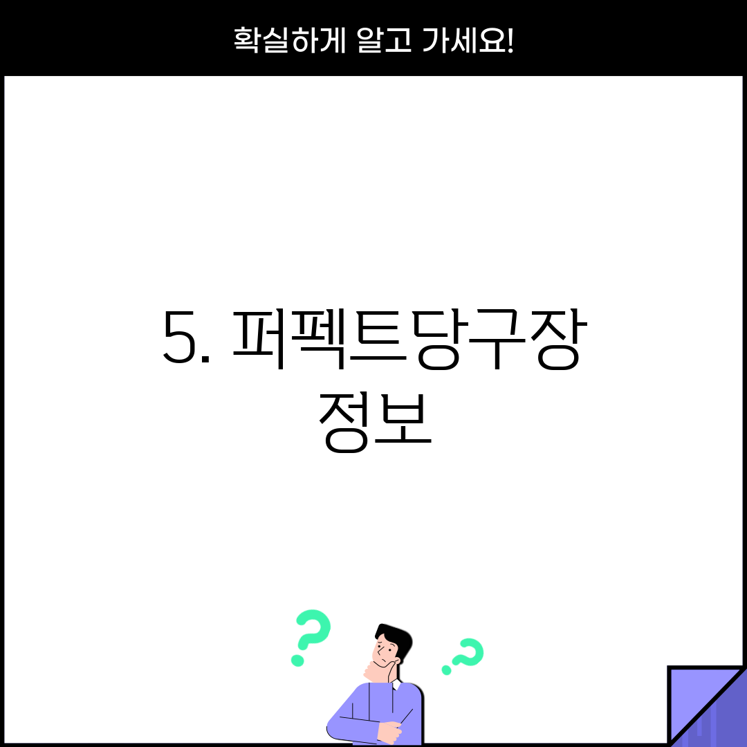 5. 퍼펙트당구장 정보