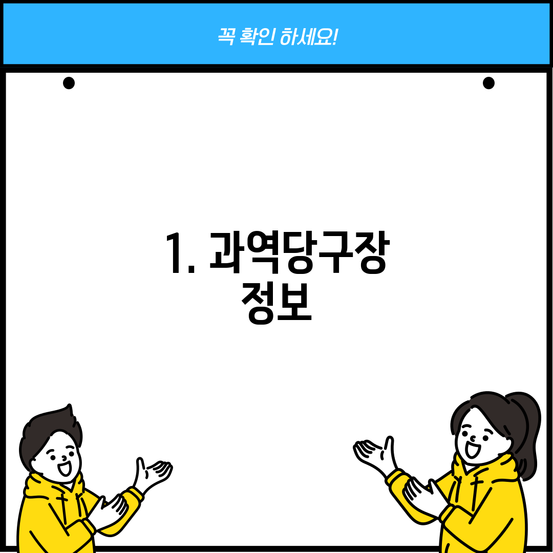 1. 과역당구장 정보