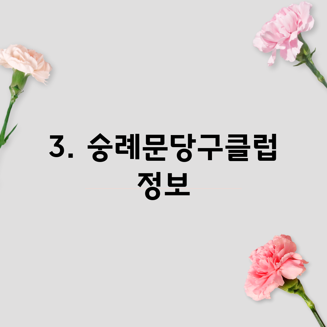 3. 숭례문당구클럽 정보