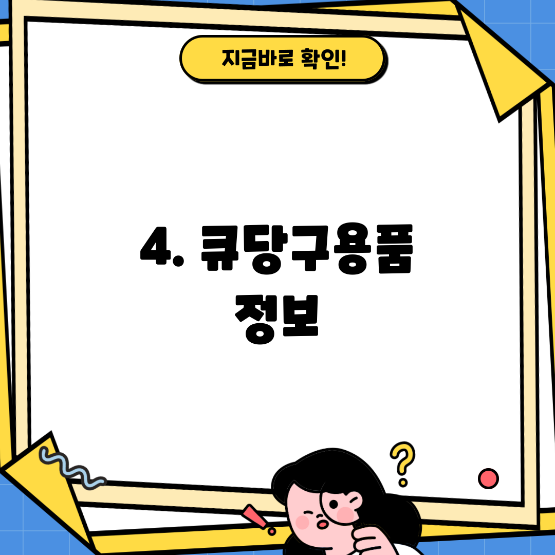 4. 큐당구용품 정보
