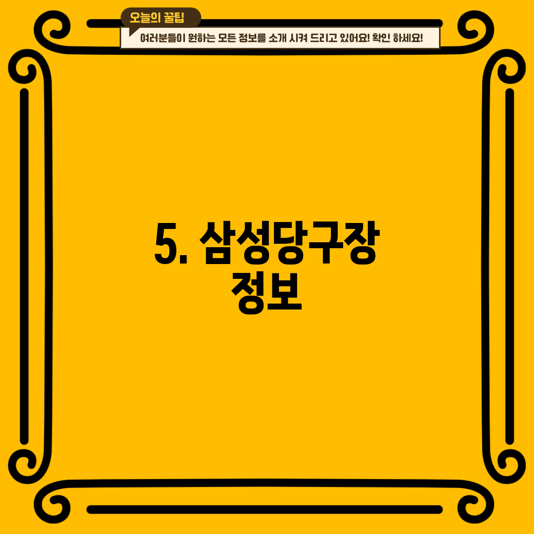 5. 삼성당구장 정보