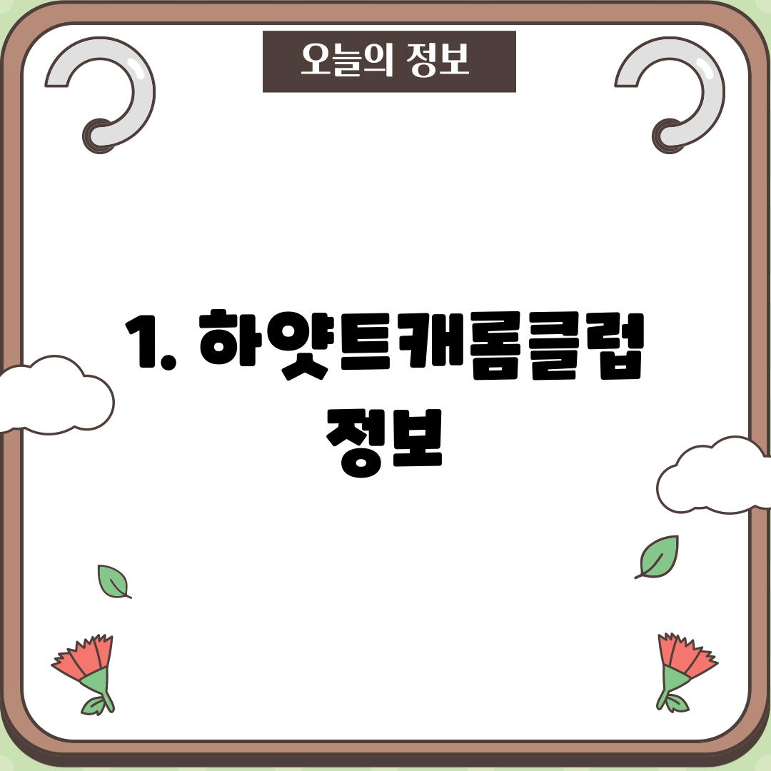 1. 하얏트캐롬클럽 정보