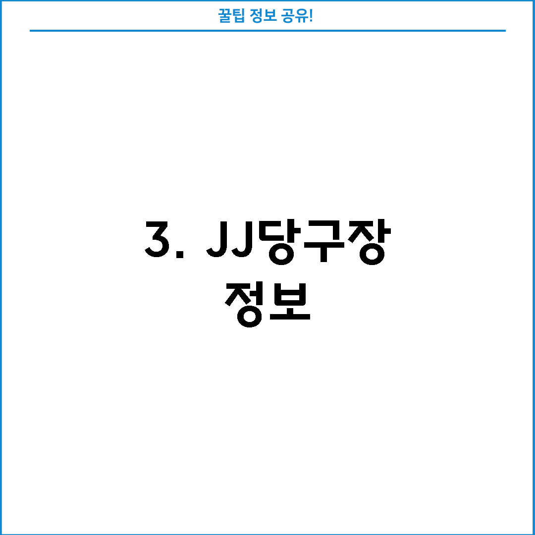 3. JJ당구장 정보