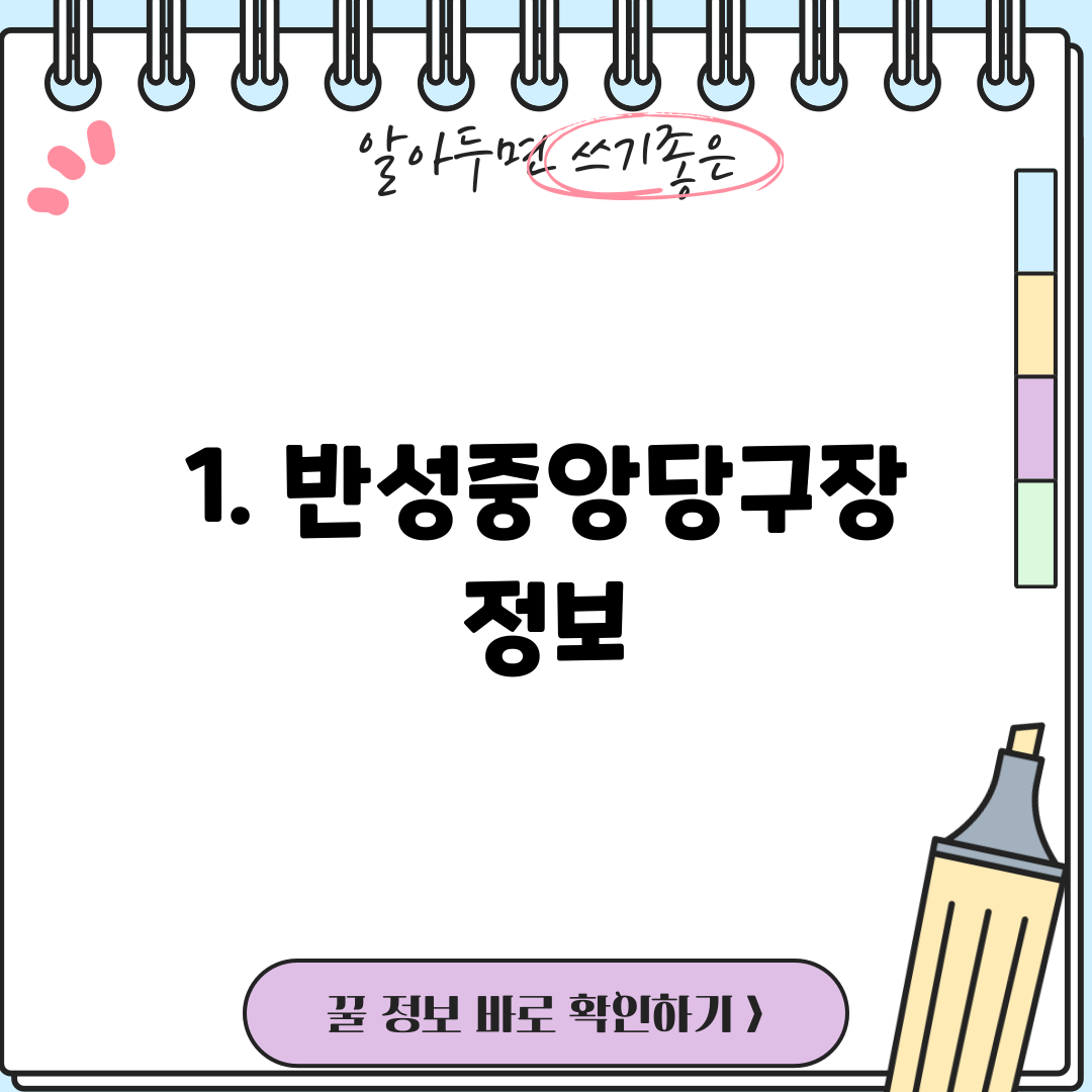 1. 반성중앙당구장 정보