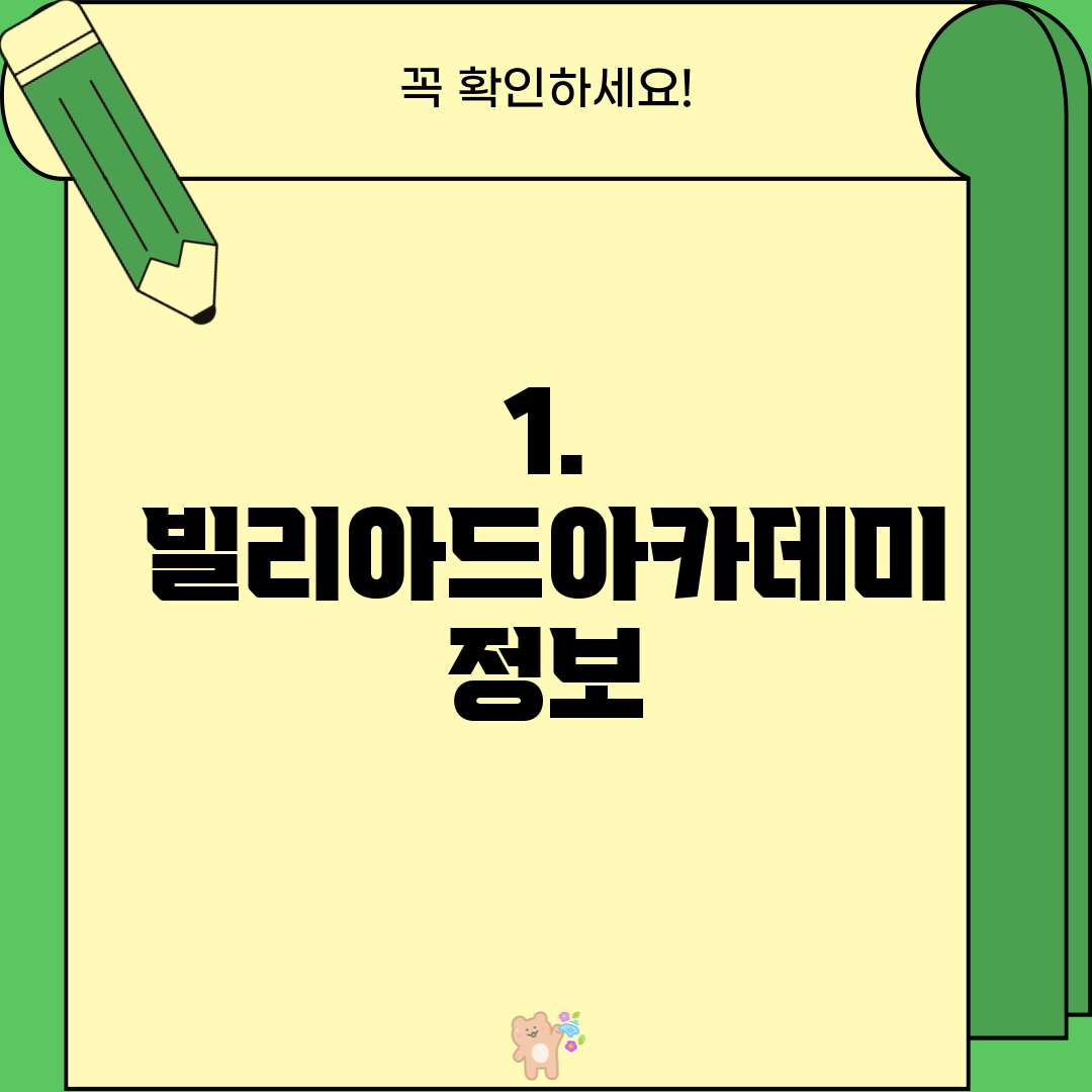 1. 빌리아드아카데미 정보