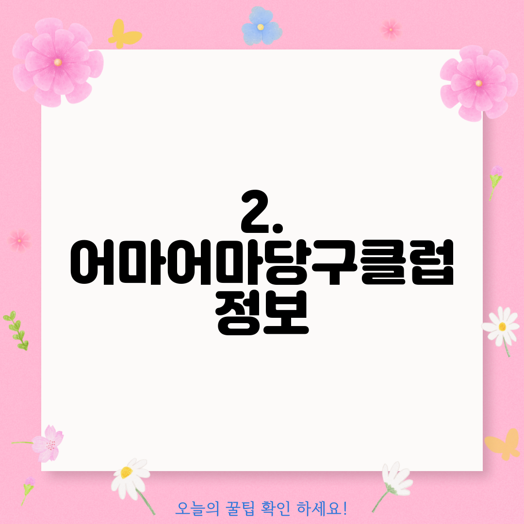 2. 어마어마당구클럽 정보