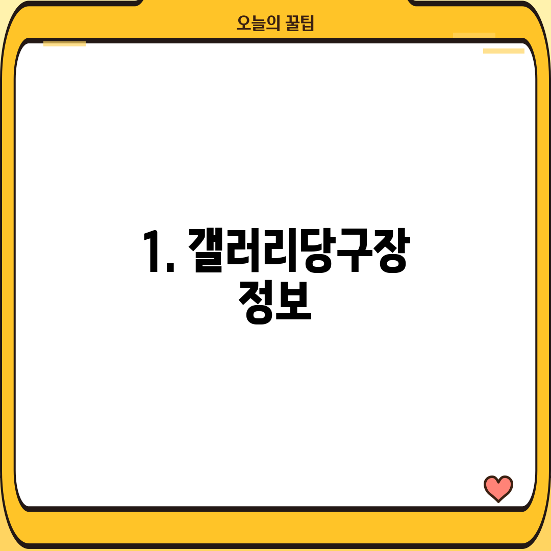 1. 갤러리당구장 정보