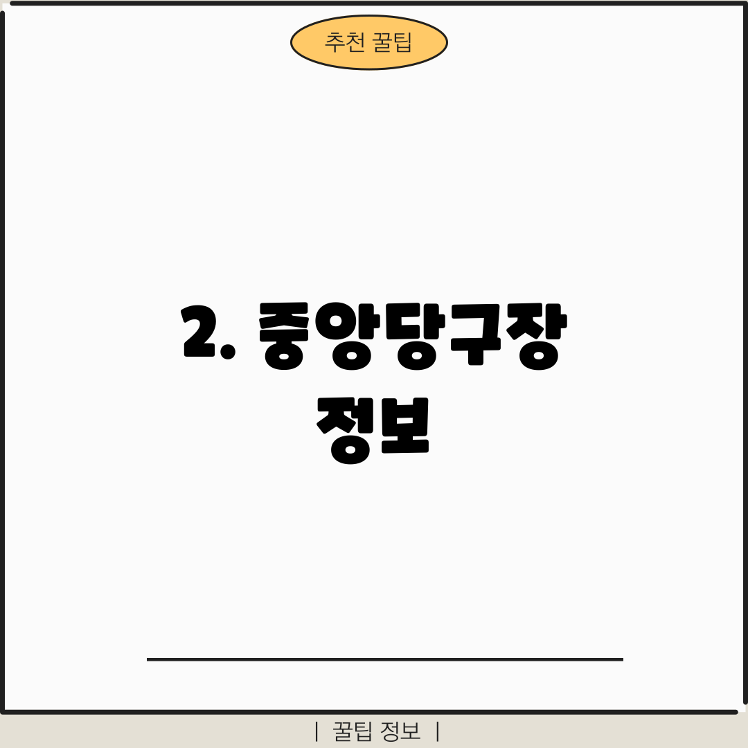 2. 중앙당구장 정보