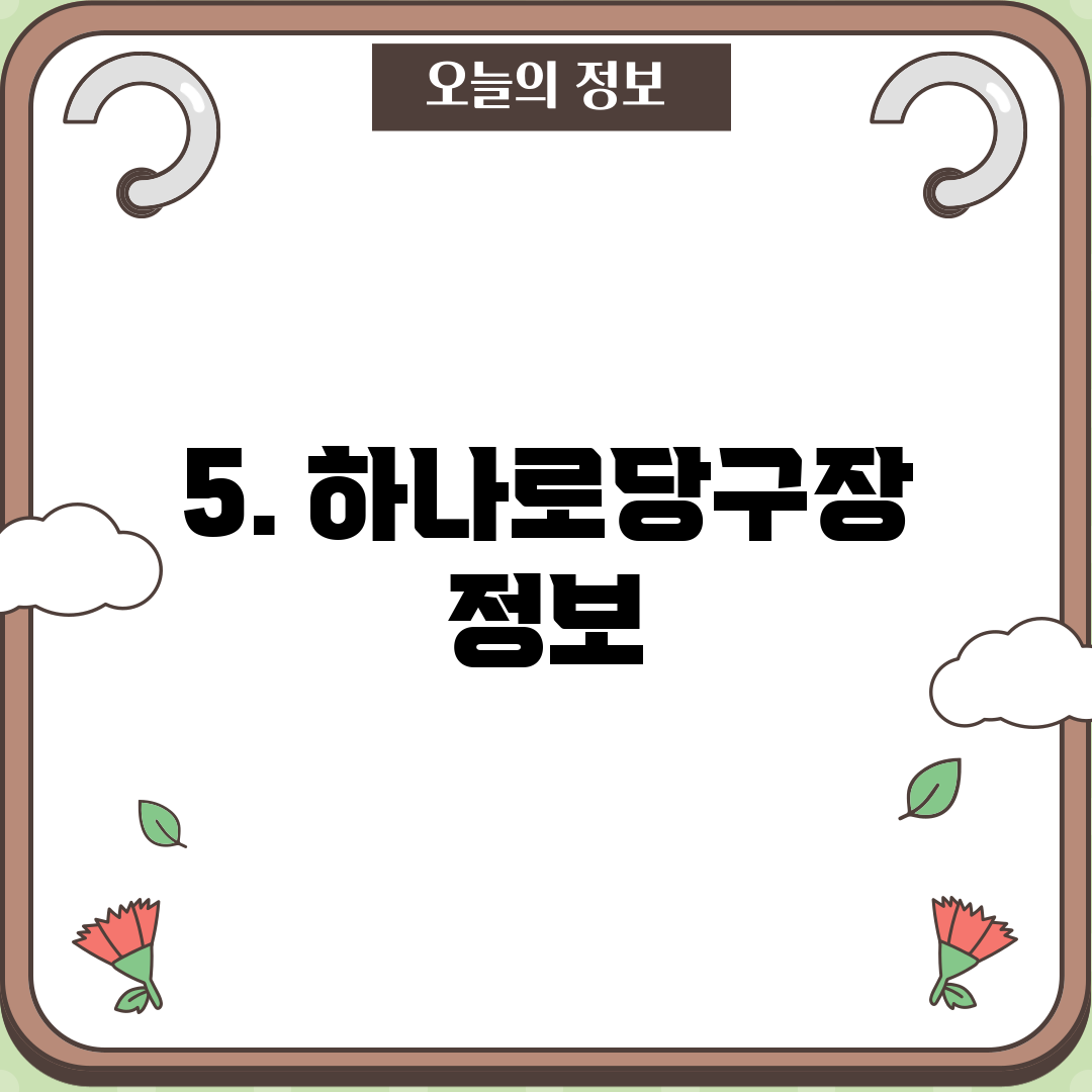 5. 하나로당구장 정보