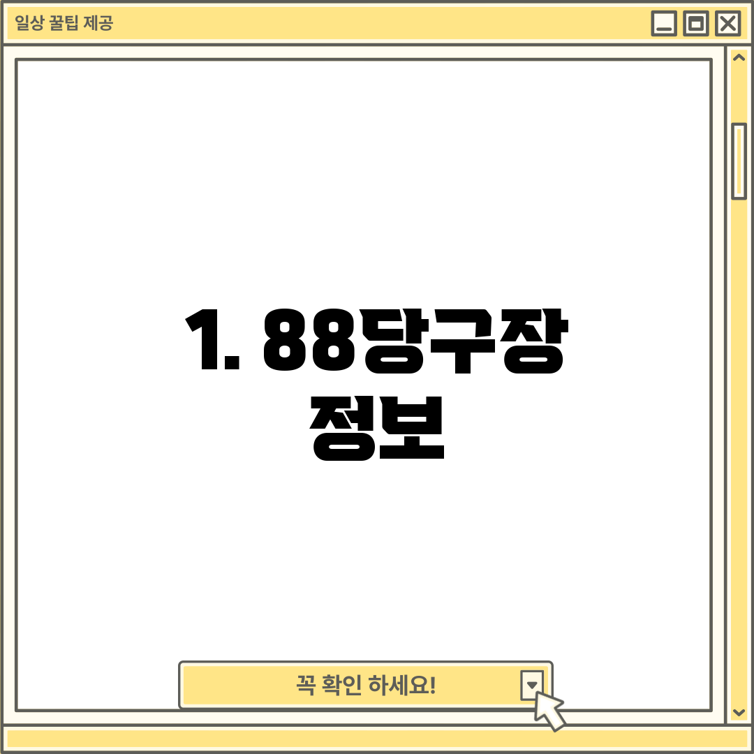 1. 88당구장 정보
