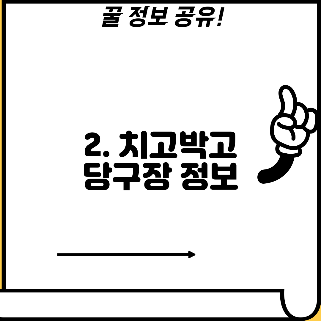 2. 치고박고 당구장 정보