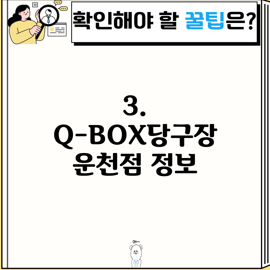3. Q-BOX당구장 운천점 정보