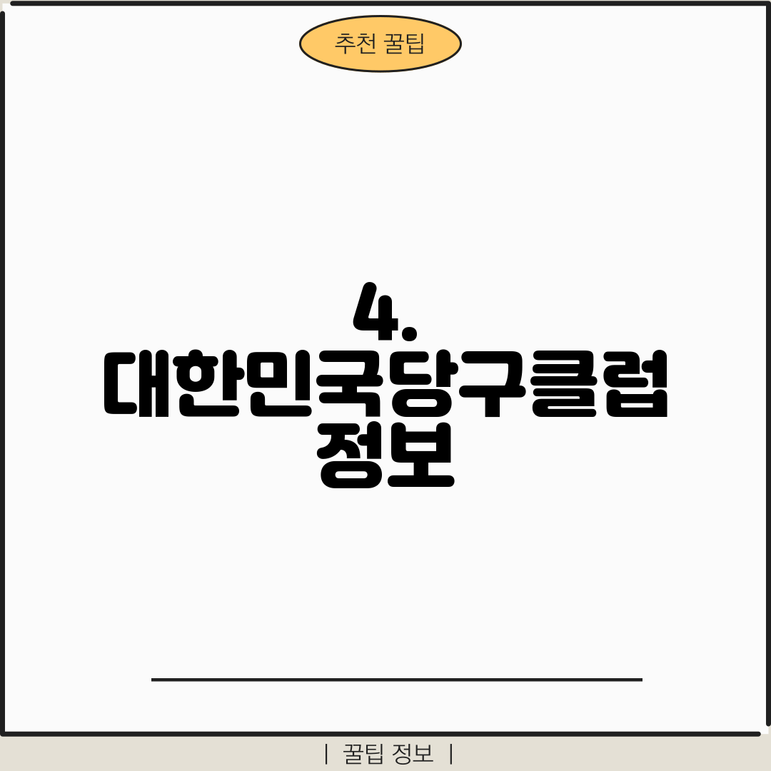 4. 대한민국당구클럽 정보