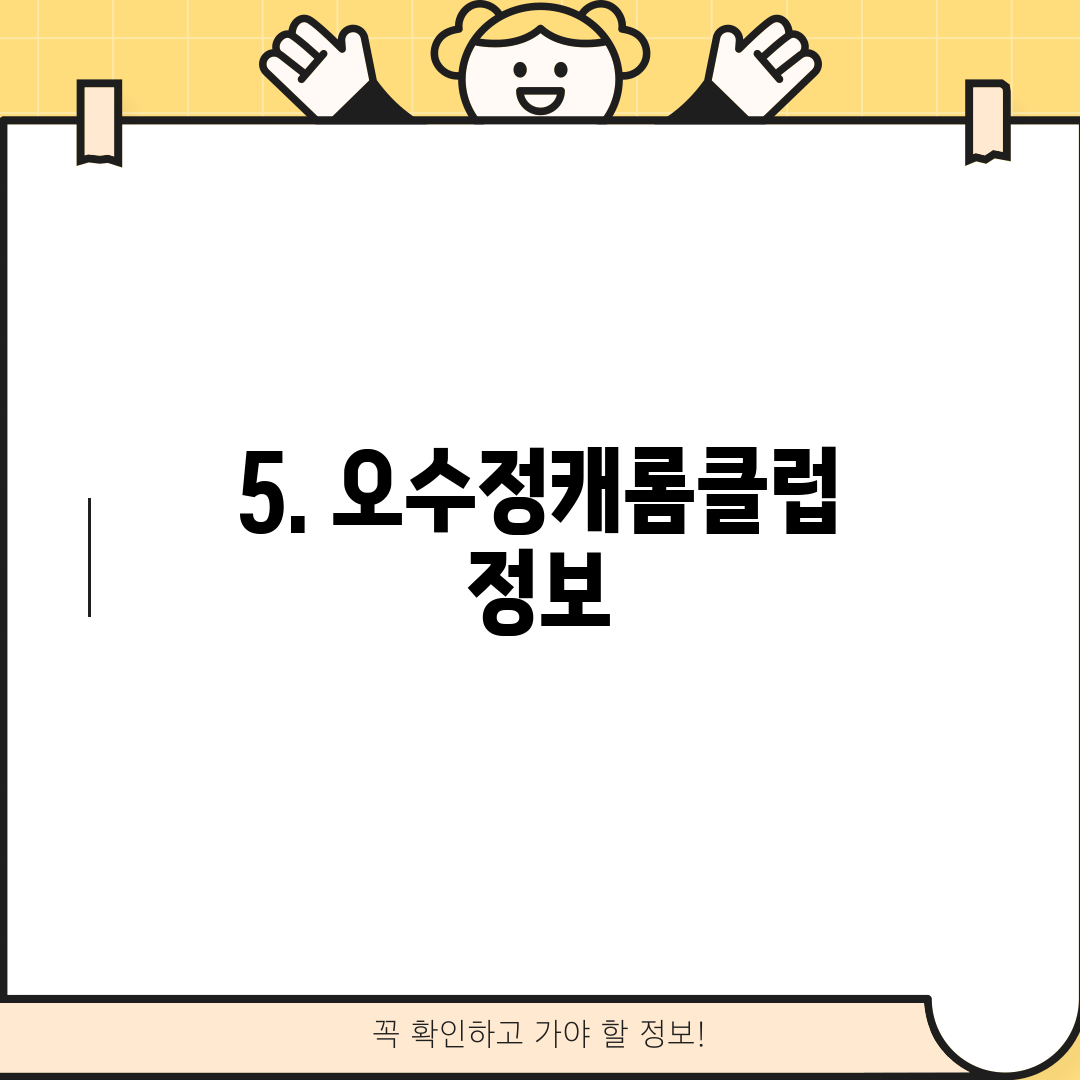 5. 오수정캐롬클럽 정보