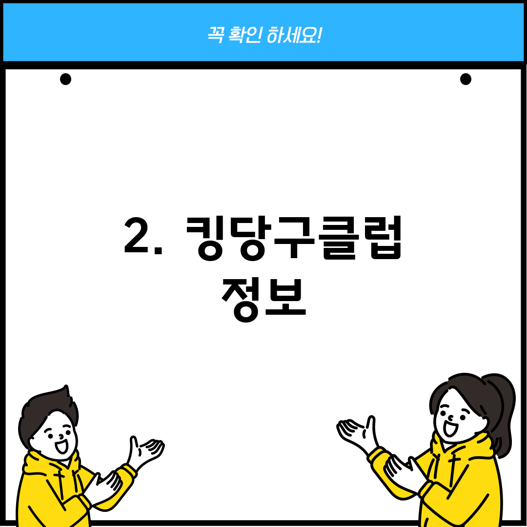 2. 킹당구클럽 정보