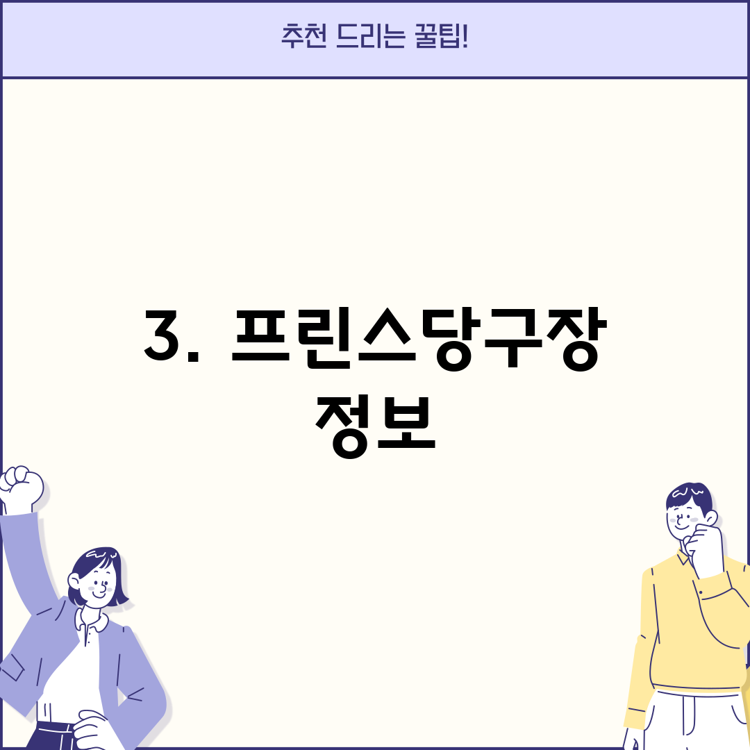 3. 프린스당구장 정보