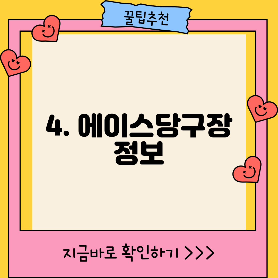 4. 에이스당구장 정보