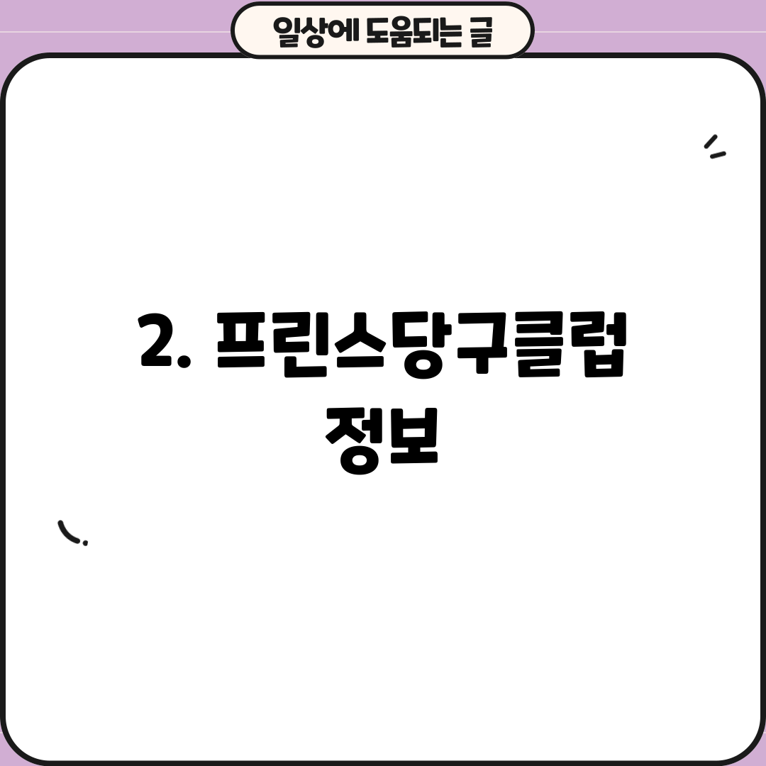 2. 프린스당구클럽 정보