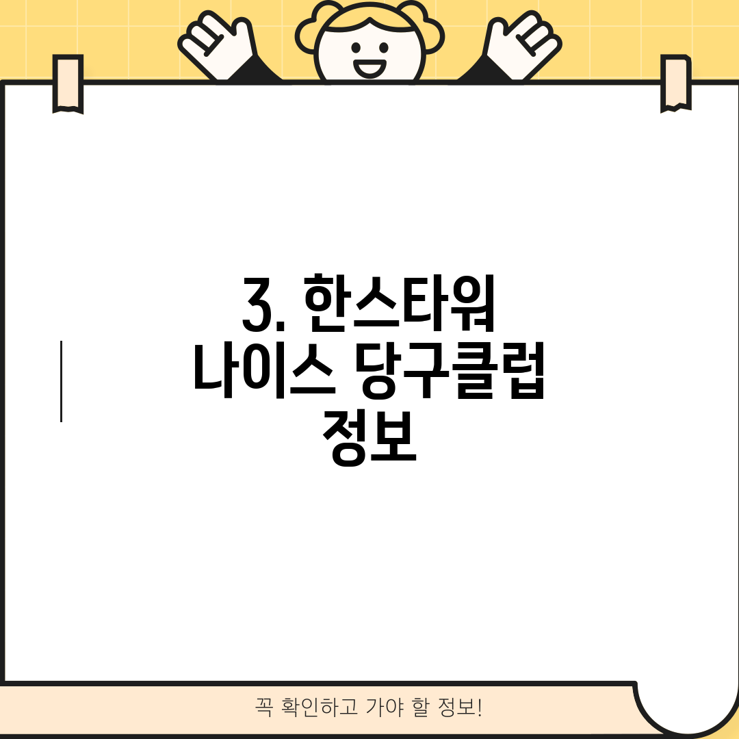 3. 한스타워 나이스 당구클럽 정보