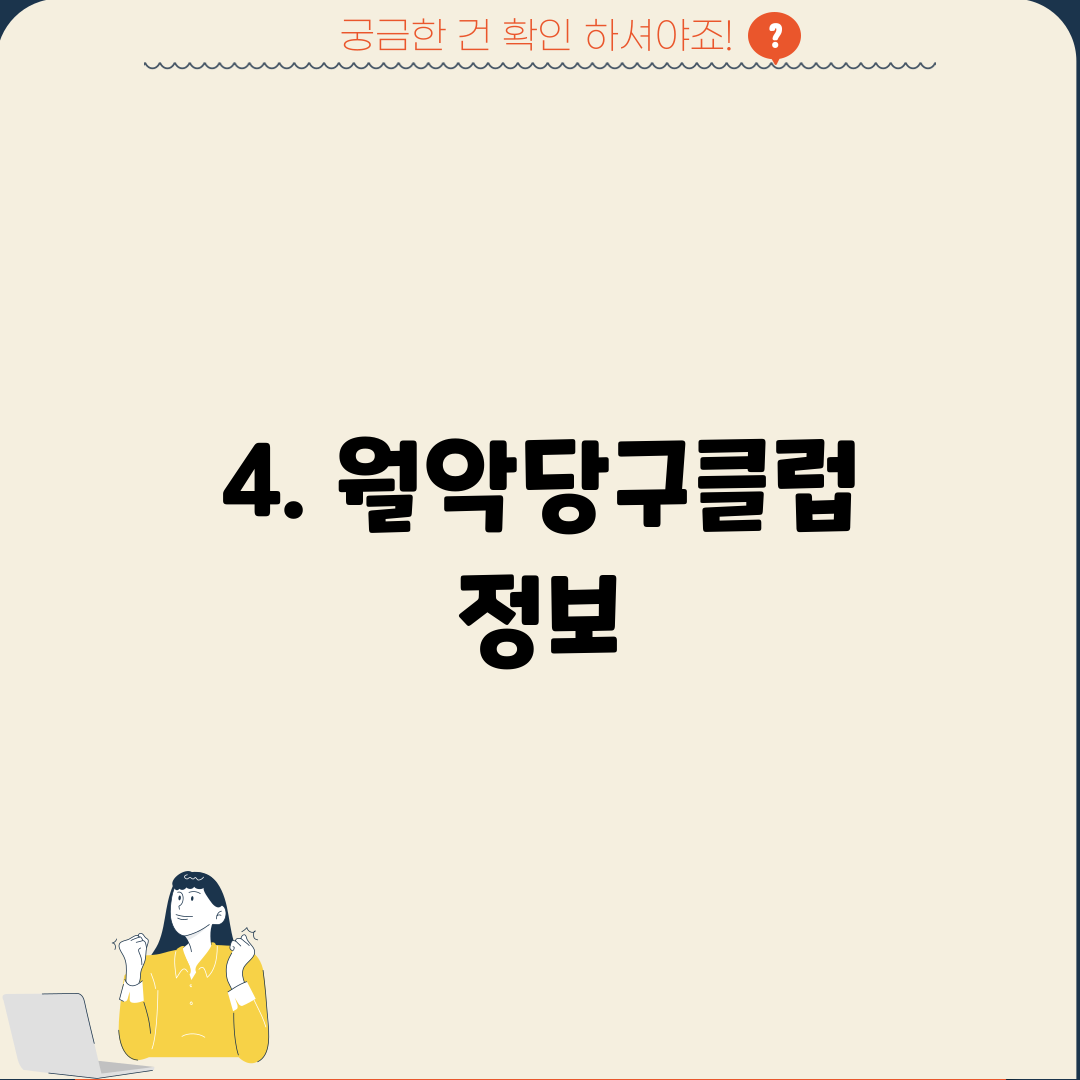 4. 월악당구클럽 정보