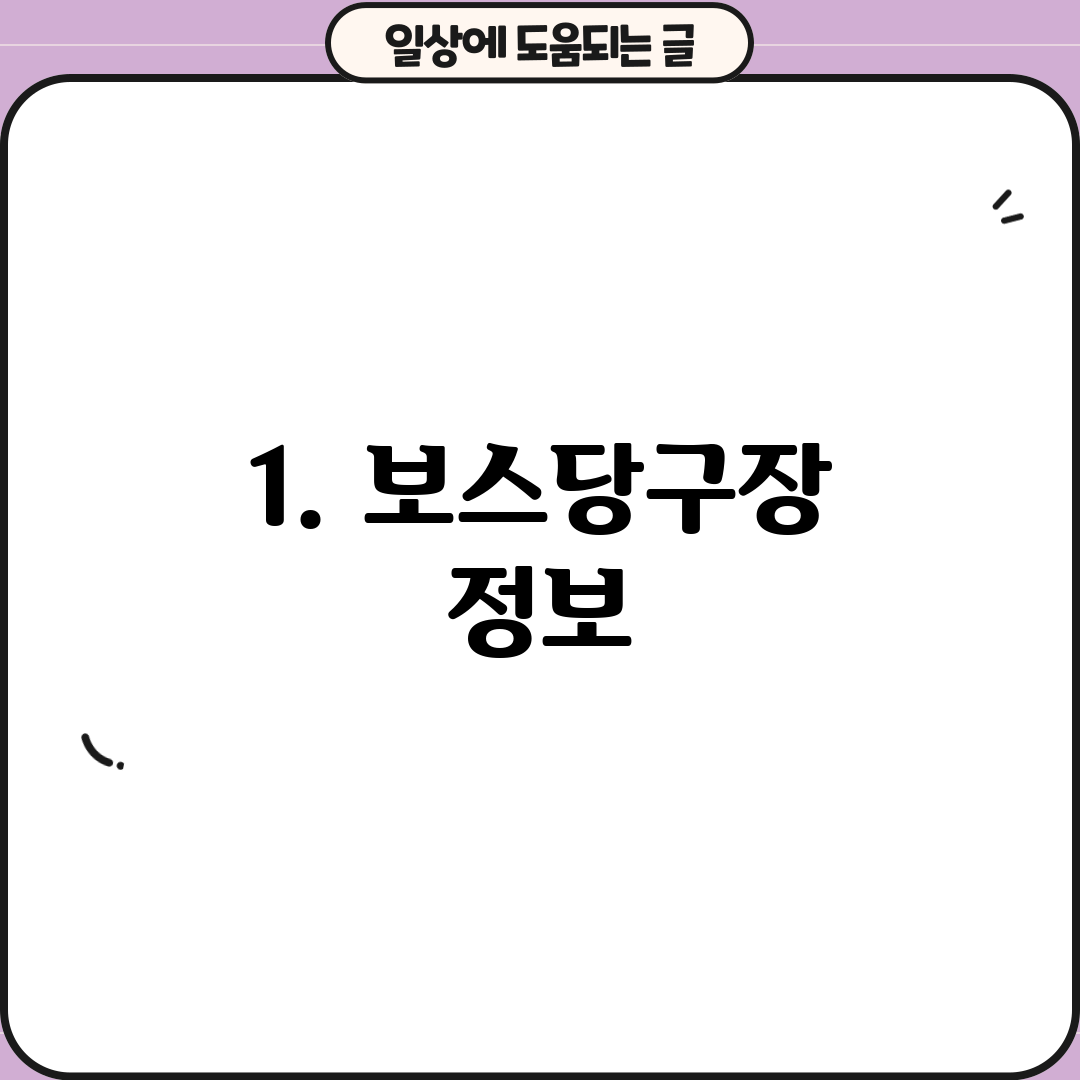 1. 보스당구장 정보