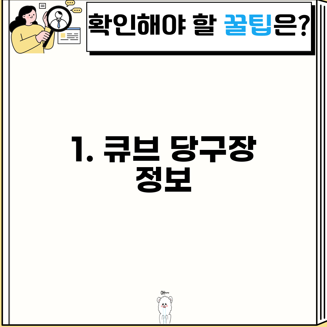 1. 큐브 당구장 정보
