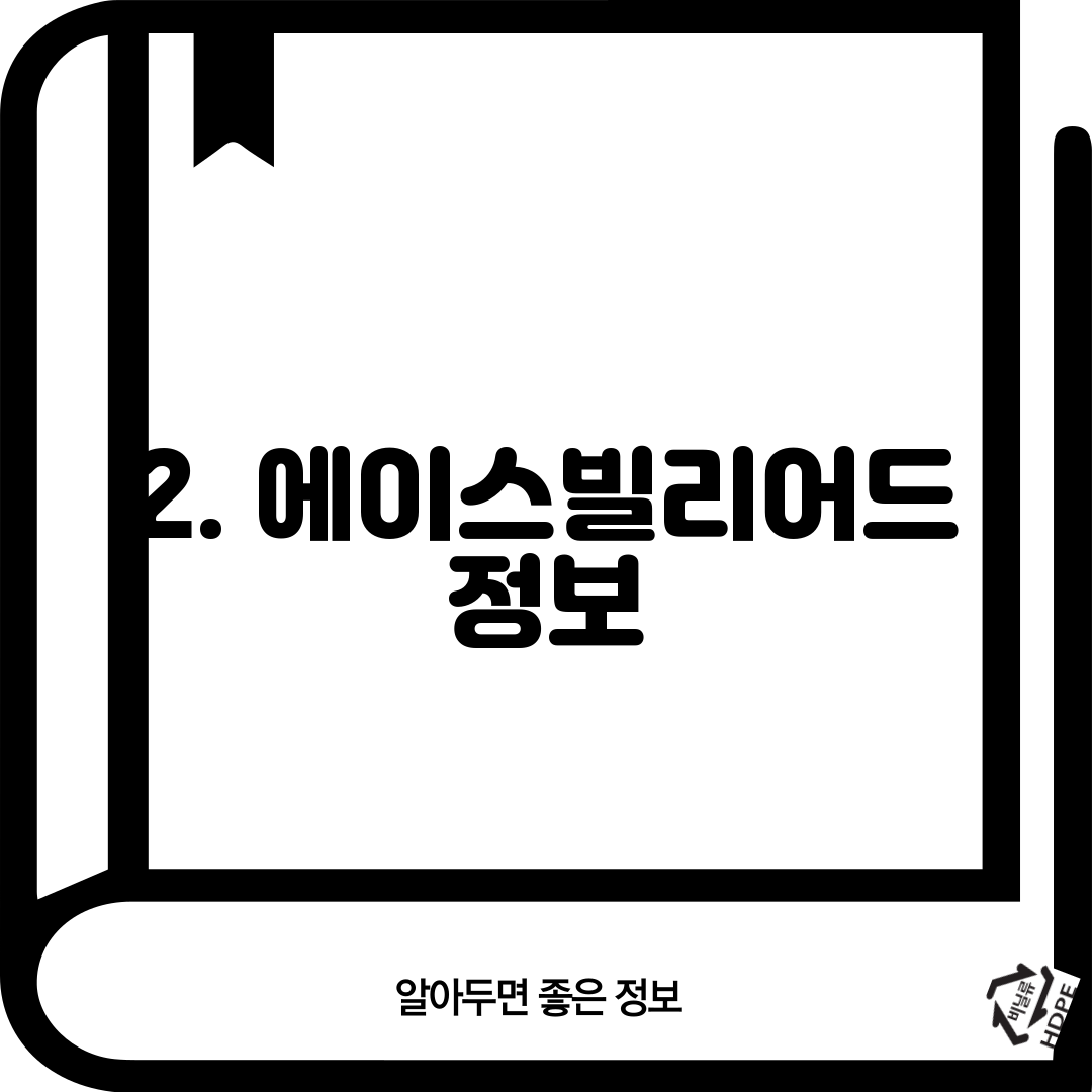 2. 에이스빌리어드 정보