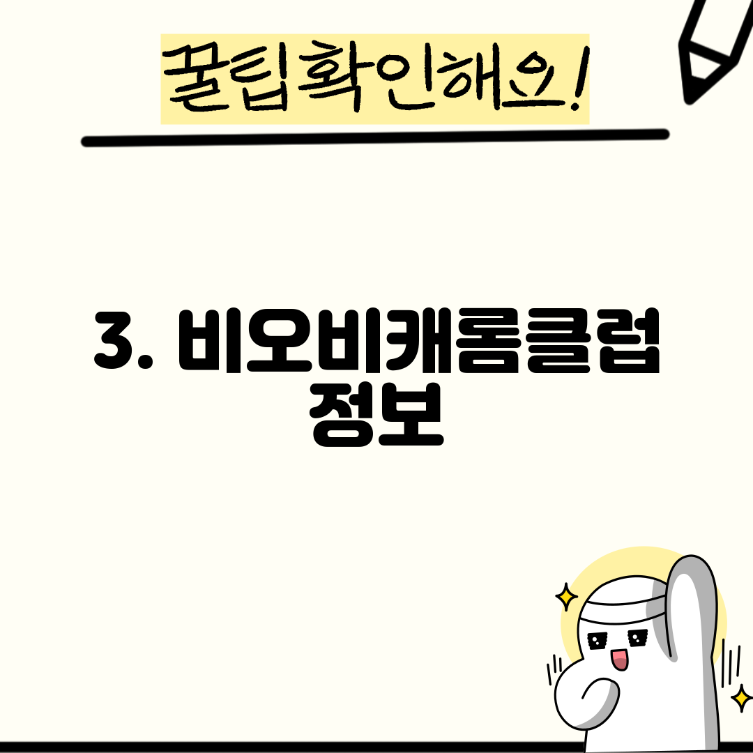 3. 비오비캐롬클럽 정보