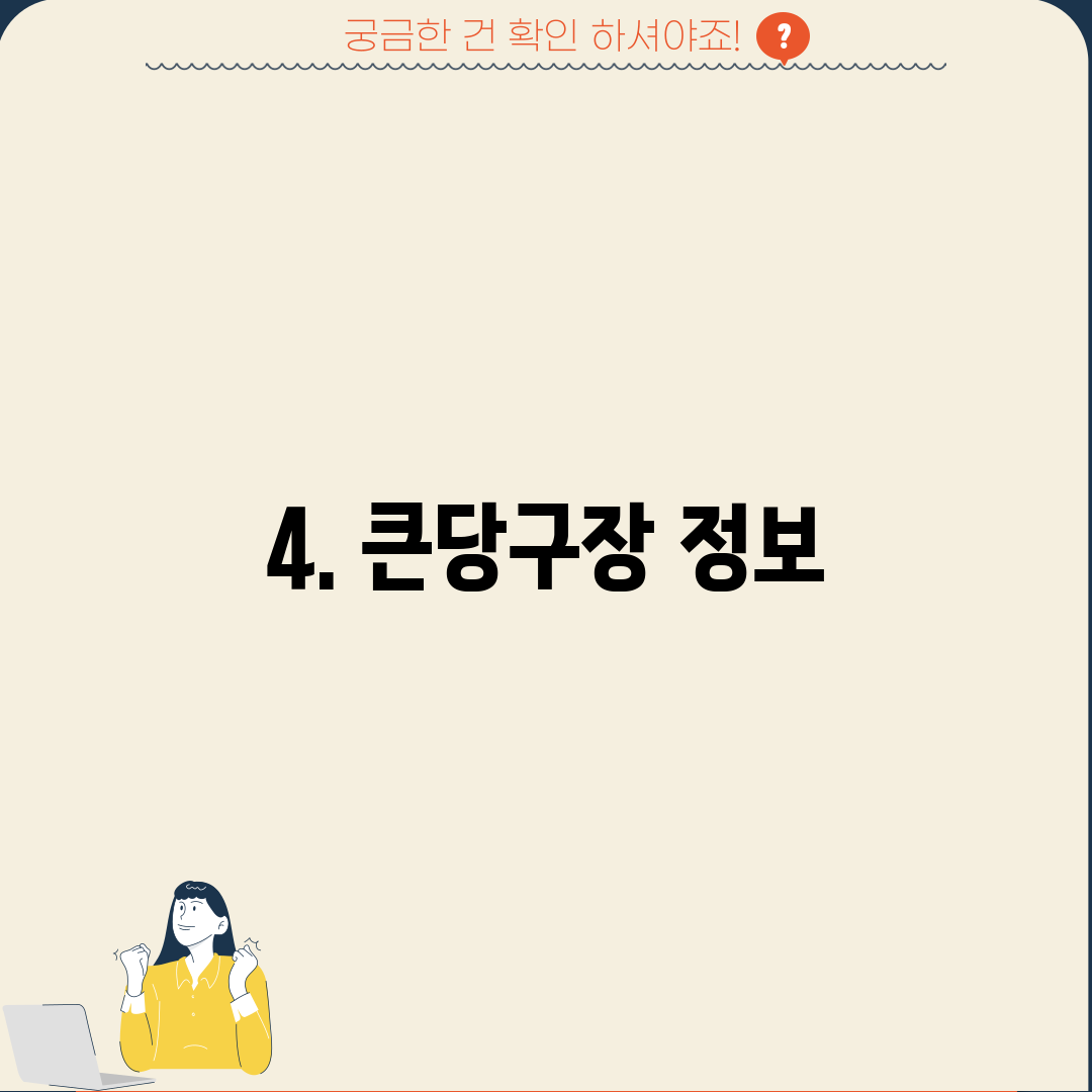 4. 큰당구장 정보