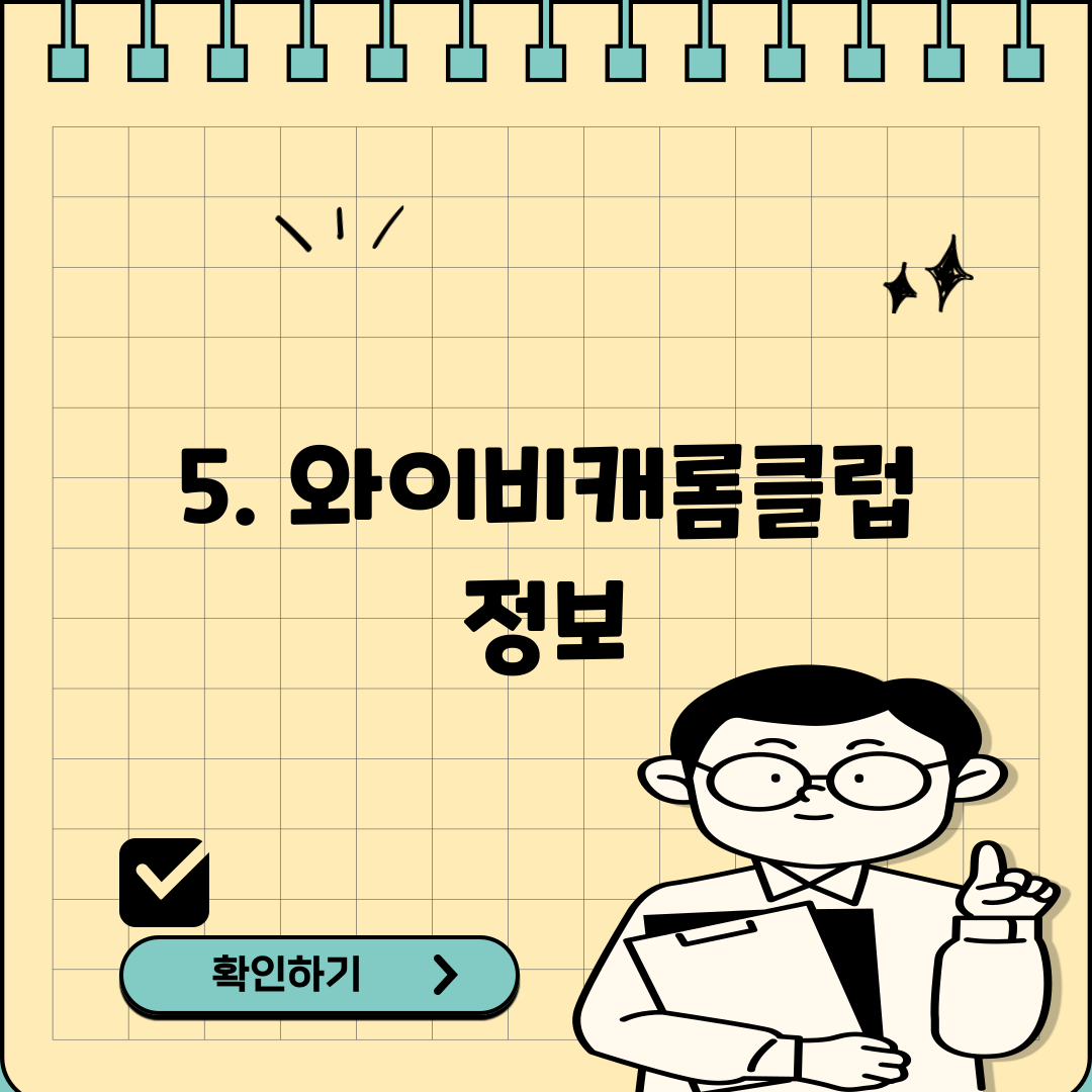 5. 와이비캐롬클럽 정보