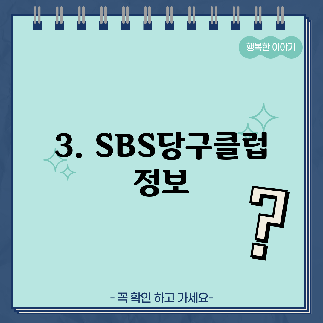 3. SBS당구클럽 정보
