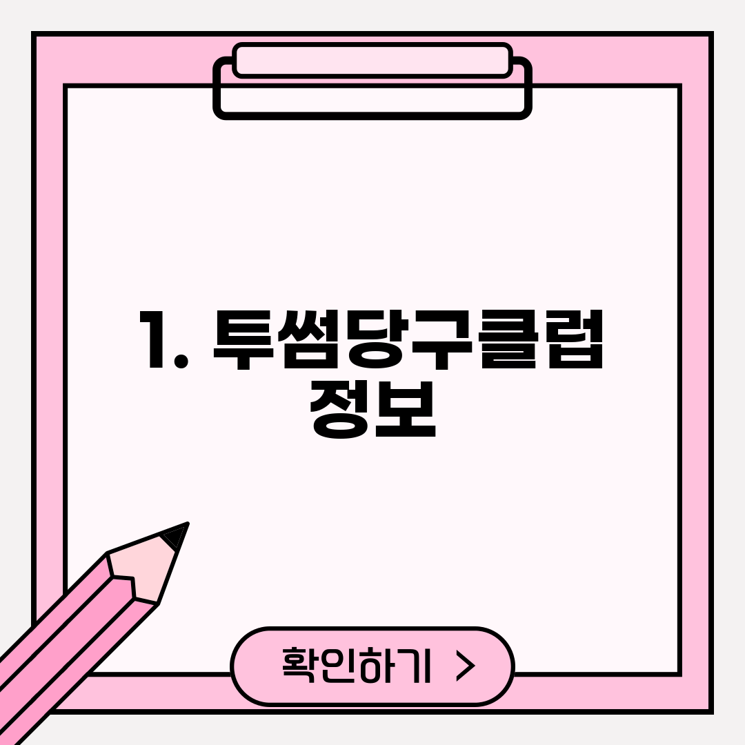 1. 투썸당구클럽 정보