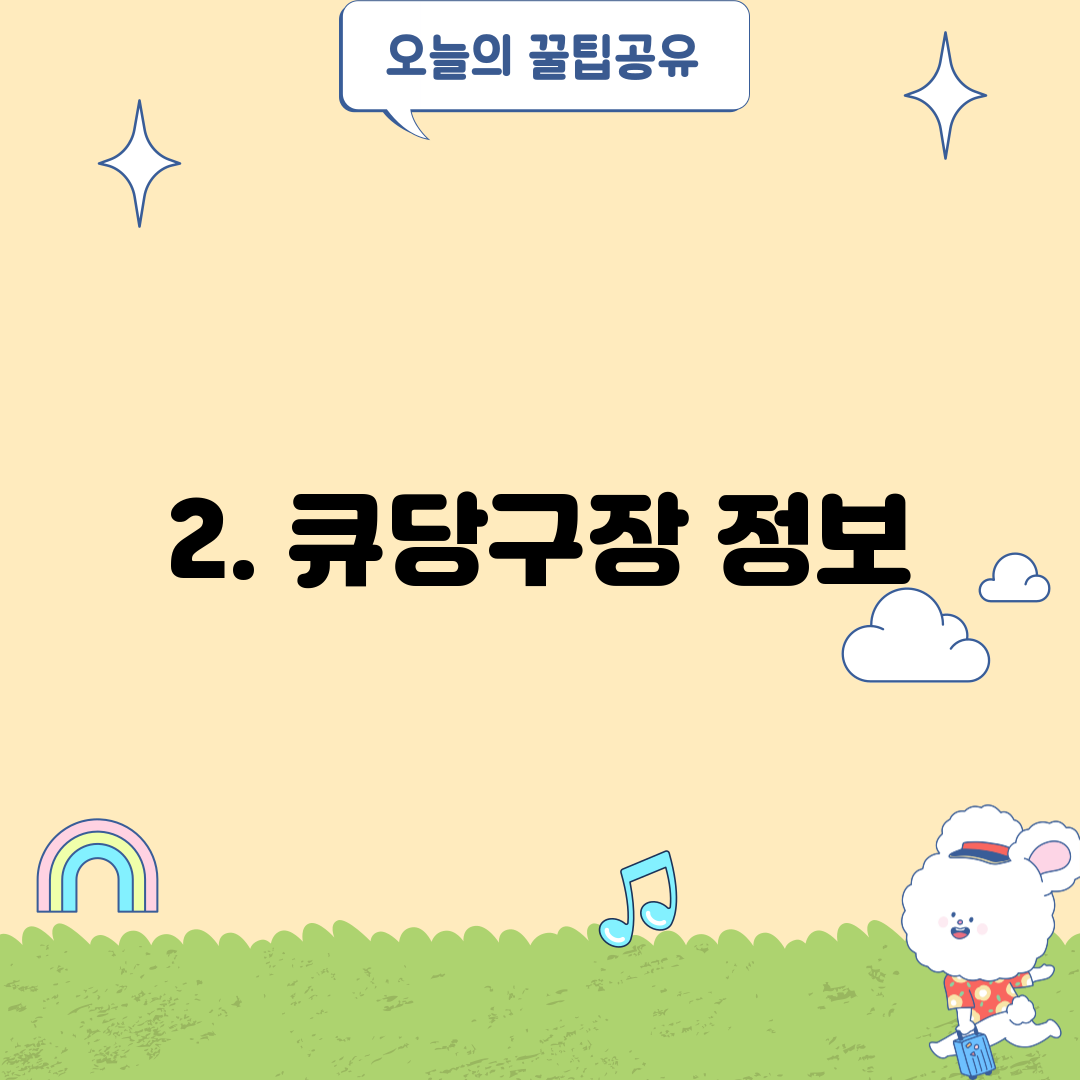 2. 큐당구장 정보