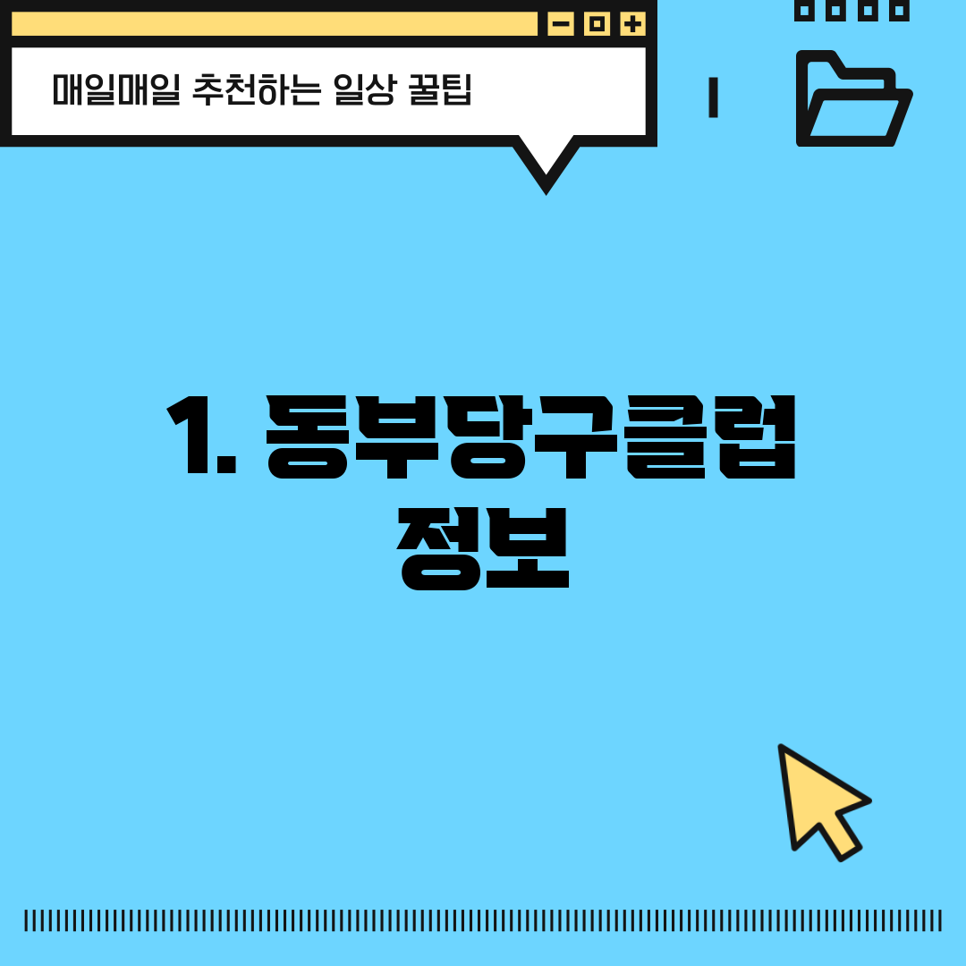 1. 동부당구클럽 정보