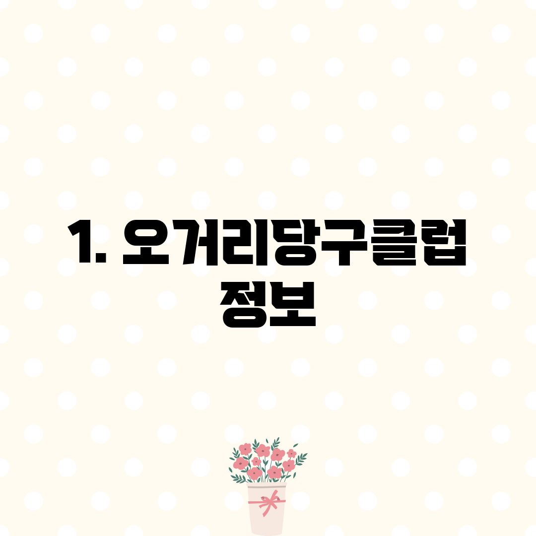 1. 오거리당구클럽 정보