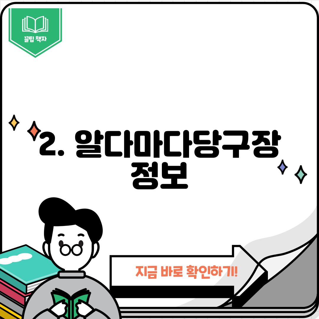 2. 알다마다당구장 정보