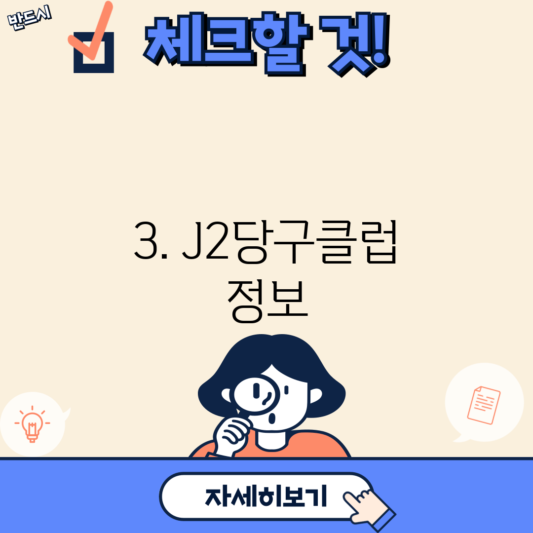 3. J2당구클럽 정보