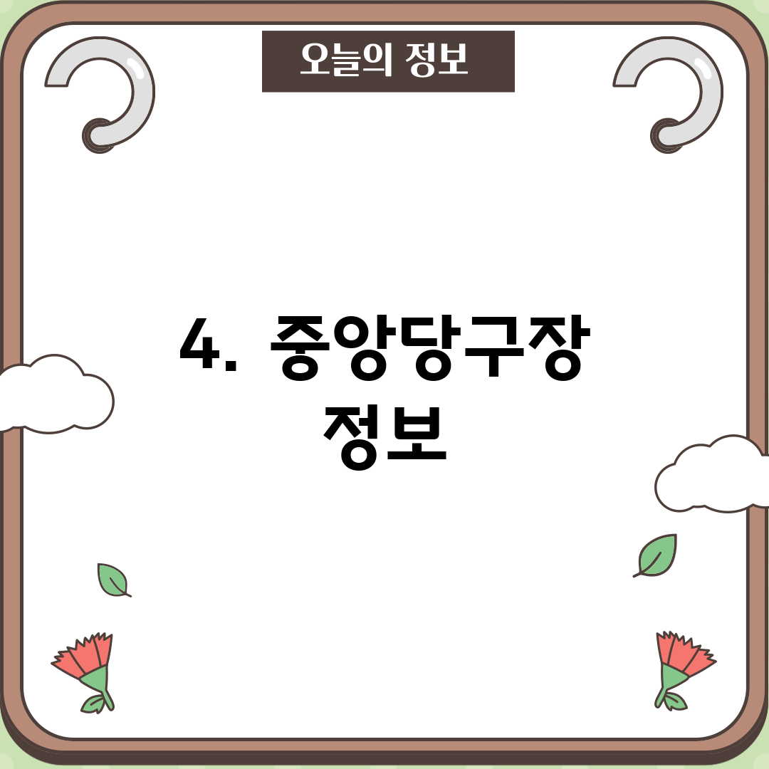 4. 중앙당구장 정보
