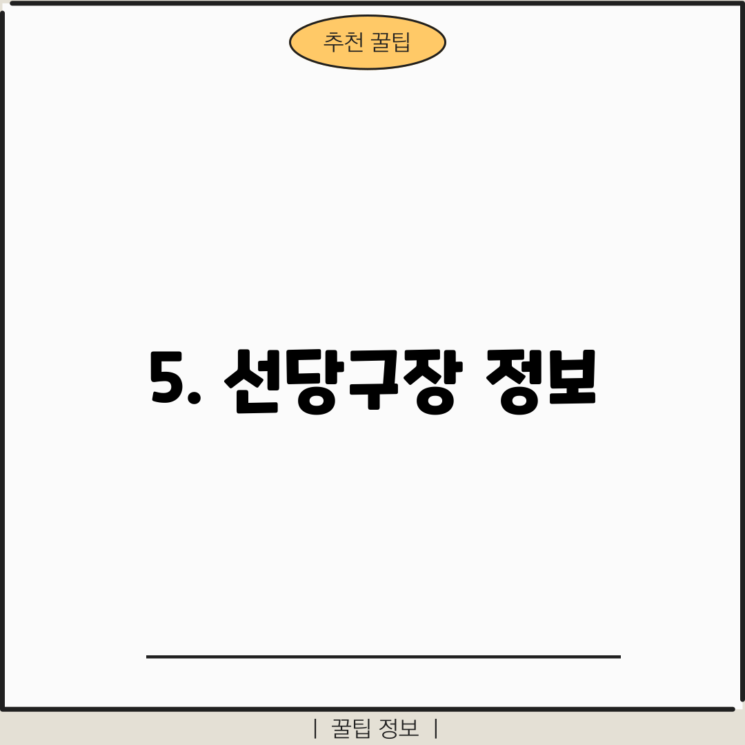 5. 선당구장 정보