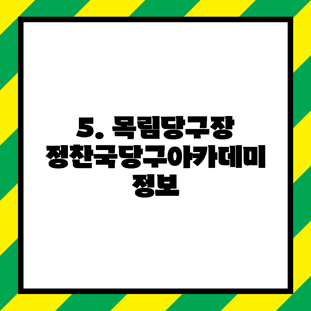 5. 목림당구장 정찬국당구아카데미 정보