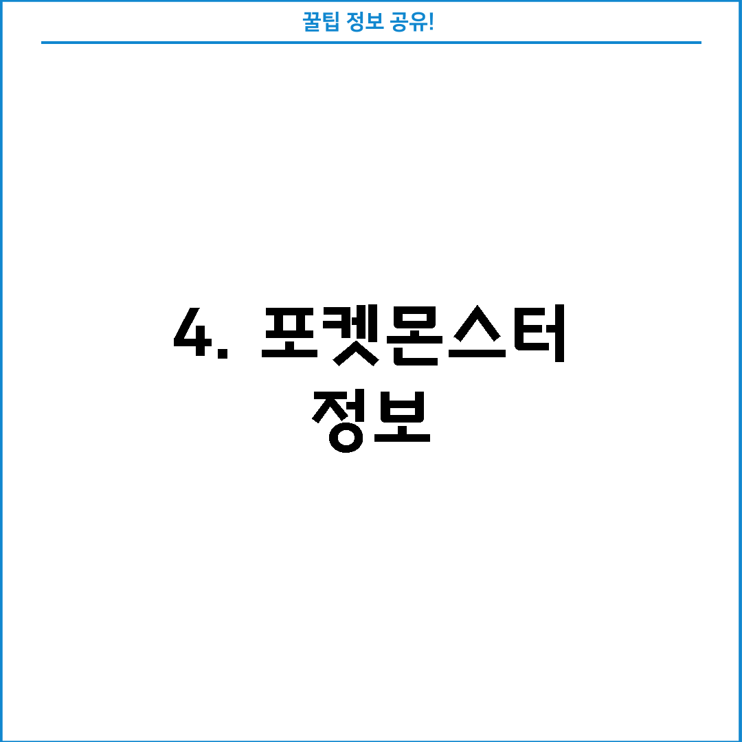 4. 포켓몬스터 정보